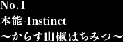 ◆No.1 本能-Instinct～からす山椒はちみつ～