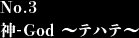 ◆No.3 神-God～テハテ～