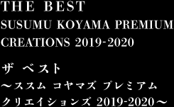THE BEST SUSUMU KOYAMA PREMIUM CREATIONS 2019-2020　ザ ベスト ～ススム コヤマ プレミアム クリエイションズ 2019-2020～