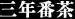 ◆三年番茶