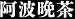 ◆阿波晩茶