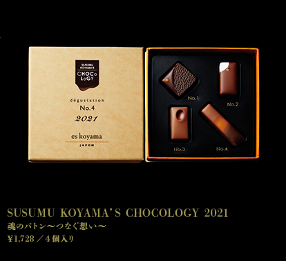 SUSUMU KOYAMA'S CHOCOLOGY 2021