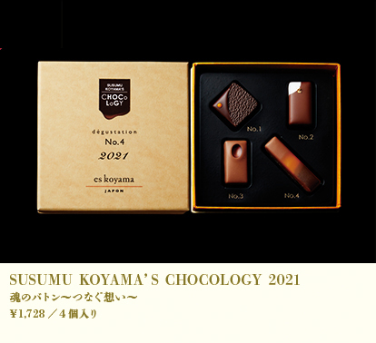SUSUMU KOYAMA'S CHOCOLOGY 2021