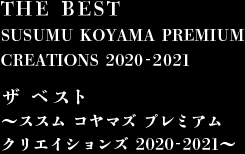 THE BEST SUSUMU KOYAMA PREMIUM CREATIONS 2020-2021　ザ ベスト ～ススム コヤマ プレミアム クリエイションズ 2020-2021～