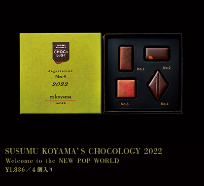 SUSUMU KOYAMA'S CHOCOLOGY 2022
