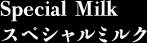 スペシャルミルク