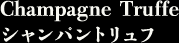 シャンパントリュフ