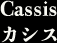 カシス