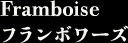 フランボワーズ