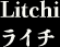 ライチ