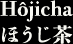 ほうじ茶
