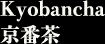 京番茶