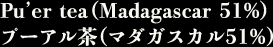 プーアル茶(マダガスカル51%)