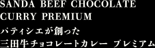 パティシエが創った 三田牛チョコレートカレー プレミアム