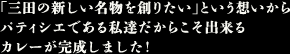 「三田の新しい名物を創りたい」という想いからパティシエである私達だからこそ出来るカレーが完成しました！