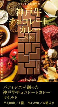 パティシエが創った 神戸牛チョコレートカレー マイルド