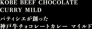 パティシエが創った 神戸牛チョコレートカレー マイルド