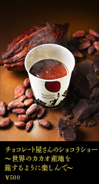 チョコレート屋さんのショコラショー ～世界のカカオ産地を旅するように楽しんで～