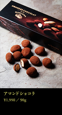 AMANDES CHOCOLAT アマンドショコラ