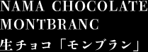 生チョコ「モンブラン」