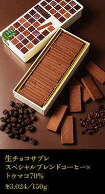 生チョコサブレ スペシャルブレンドコーヒー×トゥマコ70%