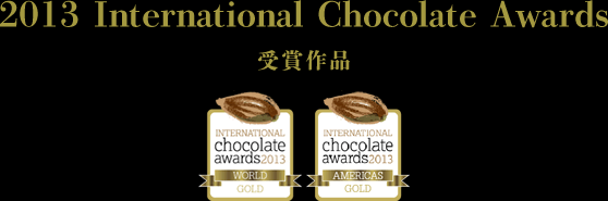 2013 International Chocolate Awards 受賞作品