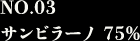 NO.03 サンビラーノ75%