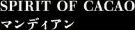 SPIRIT OF CACAO マンディアン
