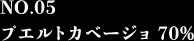 NO.05 プエルトカベージョ70%
