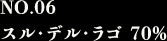 NO.06 スル・デル・ラゴ70%