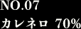 NO.07 カレネロ70%