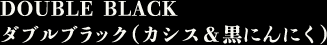 ダブルブラック(カシス＆黒にんにく)