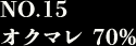 NO.15 オクマレ 70%