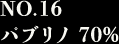 NO.16 パブリノ 70%