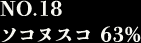 NO.18 ソコヌスコ 63%