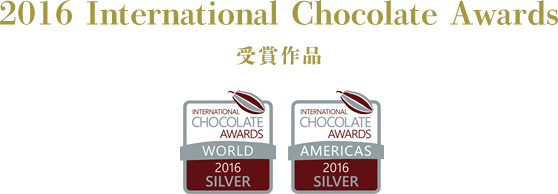 2016 International Chocolate Awards 受賞作品