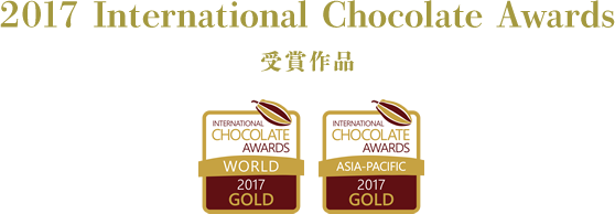 2017 International Chocolate Awards 受賞作品