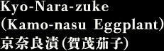 Kyo-Nara-zuke(Kamo-nasu Eggplant) 京奈良漬（賀茂茄子）