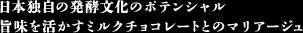 日本独自の発酵文化のポテンシャル 旨味を活かすミルクチョコレートとのマリアージュ
