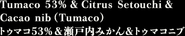 Tumaco 53% & Citrus Setouchi & Cacao nib(Tumaco) トゥマコ53％＆瀬戸内みかん＆トゥマコニブ