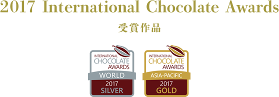 2017 International Chocolate Awards 受賞作品