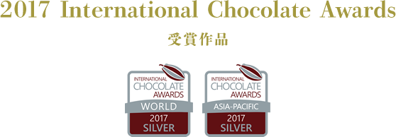 2017 International Chocolate Awards 受賞作品