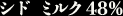 シド ミルク 48%