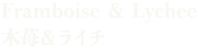 Framboise & Lychee 木苺＆ライチ