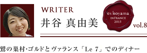 Vol.8 3日目 鷲の巣村・ゴルドとヴァランス「Le 7」でのディナー WRITER：井谷真由美