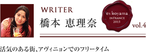 Vol.4 2日目 活気のある街、アヴィニョンでのフリータイム WRITER：橋本　恵理奈