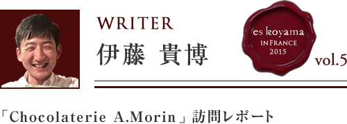 Vol.5 2日目 午後「Chocolaterie A.Morin」訪問レポート WRITER：伊藤 貴博