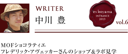 Vol.6 3日目 MOFショコラティエフレデリック・アヴェッカーさんのショップ＆ラボ見学 WRITER：中川 豊