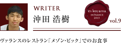 Vol.9 3日目 ヴァランスのレストラン「メゾン・ピック」でのお食事 WRITER：沖田 浩樹