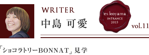 Vol.11 4日目 「ショコラトリーBONNAT」見学 WRITER：中島 可愛